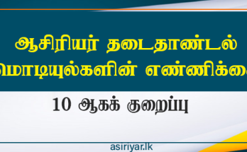 மொடியுல்களின் எண்ணிக்கை 10 ஆகக் குறைப்பு