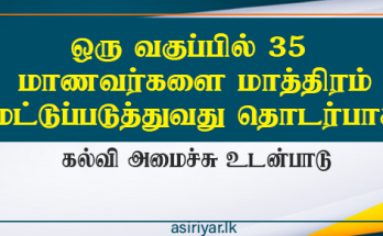 ஒரு வகுப்பில் மாணவர் எண்ணிக்கயை 35 ஆகக் குறைக்க இணக்கம்