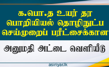 உயர் தர பொறியியல் தொழிநுட்ப செய்முறைப் பரீட்சை 2024 (2025)