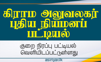 கிராம உத்தயோகத்தர் தரம் III ற்கான ஆட்சேர்ப்பு - 2020(2023)
