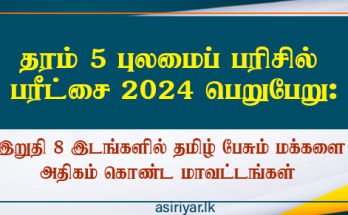 தரம் 5 புலமைப் பரிசில் பரீட்சை பெறுபேறு - தமிழ் மொழி மாவட்டங்கள் தொடர்ந்தும் பின்னடைவு