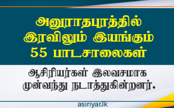 அனுராதபுரத்தில் 55 பாடசாலைகள் இரவிலும் இயங்குகின்றன.