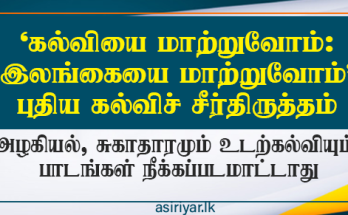 புதிய கல்வி சீர்திருத்தத்தின் மூலம் அழகியல் பாடங்கள்  ஒருபோதும் நீக்கப்படமாட்டாது -பிரதமர் கலாநிதி ஹரிணி அமரசூரிய
