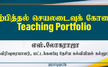 கற்பித்தல் செயலடைவுக் கோவை -Teaching Portfolio