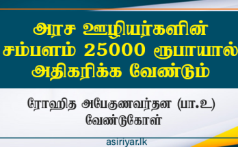 அரச ஊழியர்களின் சம்பளம் 25000/- ரூபாயால் அதிகரிக்கப்பட வேண்டும்