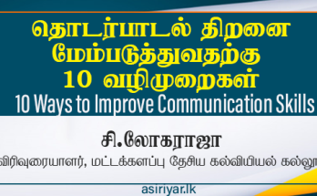தொடர்பாடல் திறனை மேம்படுத்த 10 வழிமுறைகள்