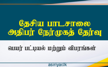 தேசிய பாடசாலை அதிபர் நேர்முகத் தேர்வுக்கு அழைப்பு