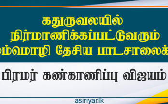 கதுருவெலயில் மும்மொழி தேசிய பாடசாலை