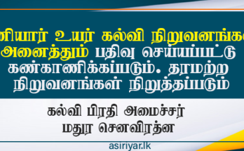 தனியார் பல்கலைக்கழகங்களை பதிவு செய்து கண்காணிக்க நடவடிக்கை - கல்வி பிரதி அமைச்சர்