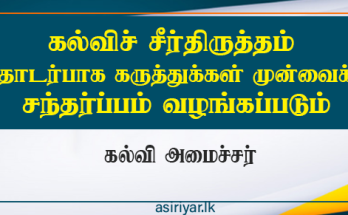 கல்விச் சீர்திருத்தத்திற்கான கருத்துக்கள் மற்றும் ஆலோசனைகளை சமர்ப்பிக்க வாய்ப்பு