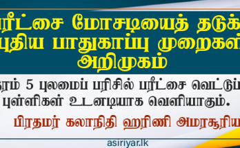 5ஆம் வகுப்பு புலமைப்பரிசில் பரிட்சையின் வெட்டுப்புள்ளிகள் உடனடியாக வெளியிடப்படும்