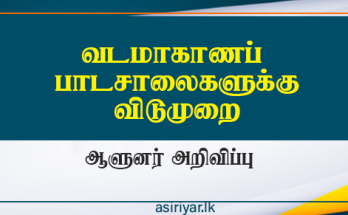 வட மாகாணப் பாடசாலைகளுக்கு விடுமுறை