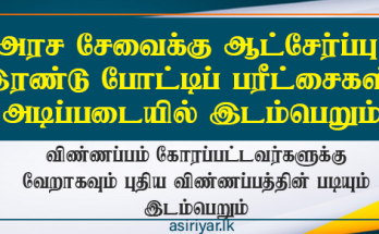 அரச சேவை ஆட்சேர்ப்புக்கு இரண்டு போட்டிப் பரீட்சைகள் விரைவில்