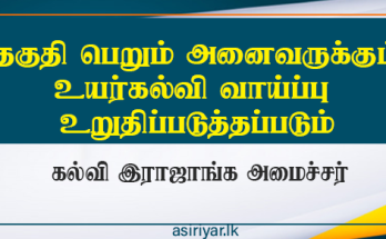 தகுதி பெறும் அனைவருக்கும் உயர் கல்வி வாய்ப்பு உறுதிப்படுத்தப்படும் - கல்வி இராஜாங்க அமைச்சு