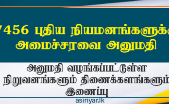 7456 புதிய நியனமங்களுக்கு அமைச்சரவை அனுமதி