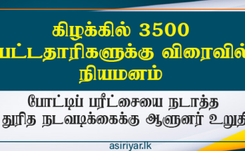 கிழக்கில் 3500 பட்டதாரிகளுக்கு விரைவில் அரச நியமனம்