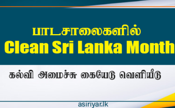 பாடசாலைகளில் Clean Sri Lanka வேலைத்திட்டம்