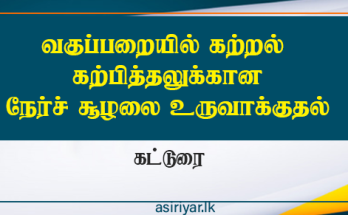 வகுப்பறையில் கற்றலுக்கான நேர்நிலைச் சூழலை உருவாக்குதல்