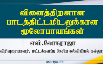 வினைத்திறனான பாடத்திட்டமிடலுக்கான மூலோபாயங்கள்