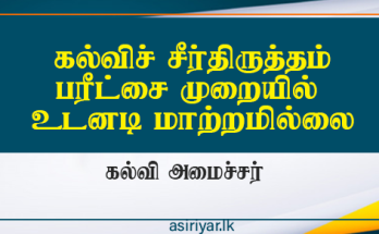 பரீட்சை முறைகள் உடனடியாக மாற்றமடையாது - பிரதமர்