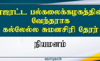 ரஜரட்ட பல்கலைக்கழகத்தின் வேந்தராக கல்லேல்லே சுமனசிறி தேரர் நியமனம்