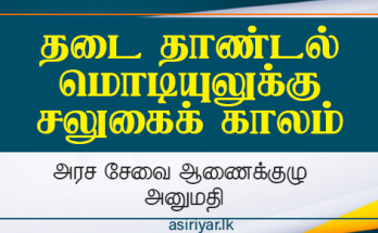 மொடியுல்களுக்கு பொது சலுகைக் காலம்