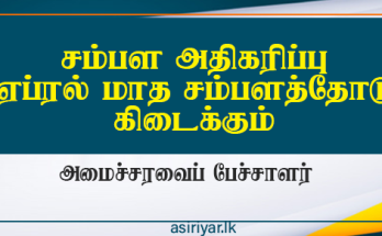 சம்பள அதிகரிப்பு ஏப்ரல் சம்பளத்தோடு கிடைக்கும்