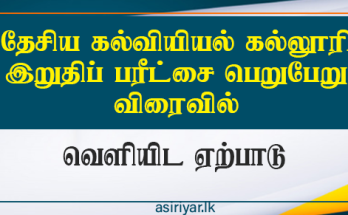 தேசிய கல்வியியல் கல்லூரி இறுதி வருட பெறுபேறுகள் விரைவில் 