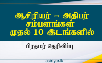 ஆசிரியர்கள் மற்றும் அதிபர்களின் சம்பளம்