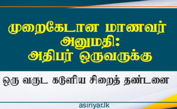 அதிபர் ஒருவருக்கு மூன்று வருட கடூழிய சிறைத்தண்டனை