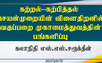 கற்பித்தல் - கற்றல் செயன்முறையின்