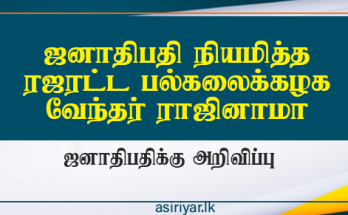 ஜனாதிபதி நியமித்த ரஜரட்ட வேந்தர் ராஜினாமா