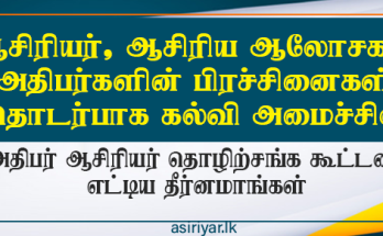 ஆசிரியர் தொழில்சங்கங்கள் கல்வி அமைச்சருடன் நடாத்திய கலந்துரையாடலின் தீர்மானங்கள்
