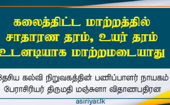 புதிய கலைத்திட்ட மாற்றத்தில் சாதாரண தரம் உயர் தரத்திற்கு என்ன நடக்கும்