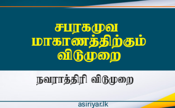 சப்ரகமுவ க்கும் விடுமுறை