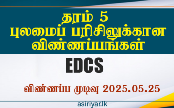 5ஆம் வகுப்பு புலமைப் பரிசிலுக்கான விண்ணப்பங்கள் – 2024 EDCS