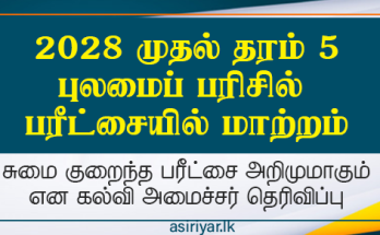 மன அழுத்தம் குறைந்தவகையில் பரீட்சையை 2028 முதல் அறிமுகப்படுத்த நடவடிக்கை