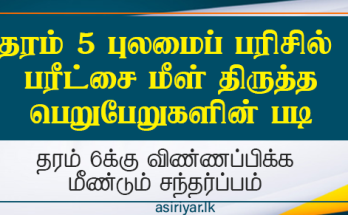 தரம் 6 க்கு விண்ணப்பிக்கவுள்ள பெற்றாருக்கான அறிவித்தல்