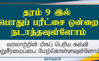 தரம் 9 இல் பரீட்சையை ஒன்றை அறிமுகப்படுத்த உத்தேசிக்கப்பட்டுள்ளது - நலின் ஹேவகே