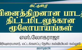வினைத்திறனான பாடத்திட்டமிடலுக்கான மூலோபாயங்கள்
