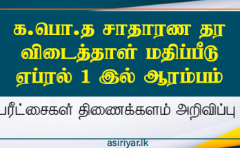 க.பொ.த சாதாரண தரம்- விடைப் பத்திர மதிப்பீடு ஏப்ரல் 1 இல் ஆரம்பம்