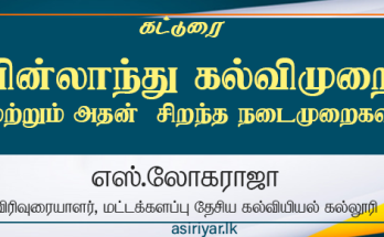 பின்லாந்து கல்வி முறை மற்றும் அதன் சிறந்த நடைமுறைகள்