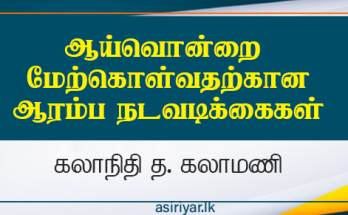 ஆய்வொன்றை மேற்கொள்வதற்கான ஆரம்ப நடவடிக்கைகள்