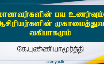 மாணவர்களின் பய உணர்வும் ஆசிரியர்களின் முகாமைத்துவ வகிபாகமும்