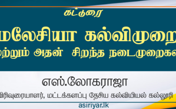 மலேசியக் கல்வி முறை மற்றும் அதன் சிறந்த நடைமுறைகள்