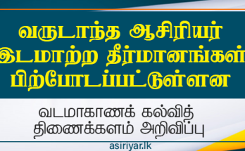 ஆசிரியர்களுக்கான இடமாற்றம்