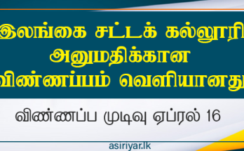 இலங்கை சட்டக் கல்லூரி 2026 அனுமதிக்கான விண்ணப்பங்கள்