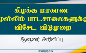 கிழக்கு மாகாண முஸ்லிம் பாடசாலைகளுக்கு விசேட விடுமுறை