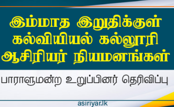 இம்மாத இறுதிக்குள் கல்வியியல் கல்லூரி ஆசிரியர் நியமனங்கள்
