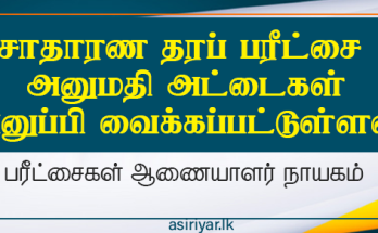 சாதாரண தரப் பரீட்சை பரீட்சார்த்திகளுக்கு அறிவித்தல்